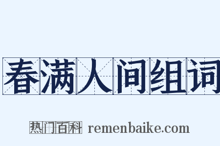 春满人间组词是什么意思的图片